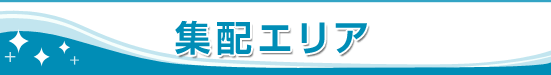 集配エリア 葛飾区 足立区 宅配クリーニング