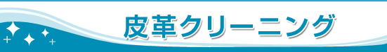 皮革クリーニング