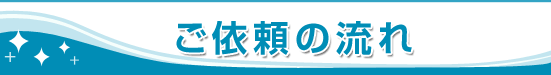 ご依頼の流れ