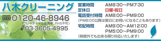 八木クリーニング 0120−46−8946 営業時間 AM8:30〜PM7:30 電話受付時間AM8:00〜PM9:00 定休日 日曜・祝日