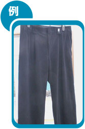 ドライクリーニングしたズボン例